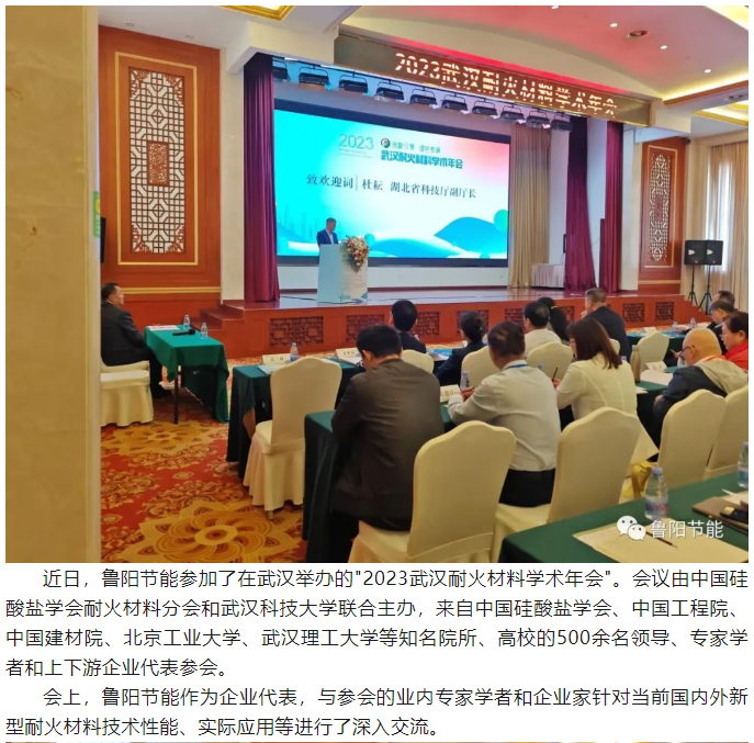 尊龙凯时官网网页版节能参加2023武汉耐火材料学术年会